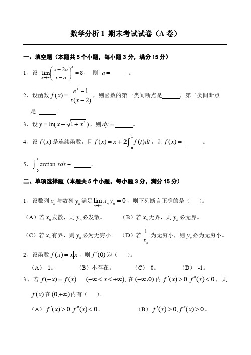 数学分析1期末考试试卷A卷