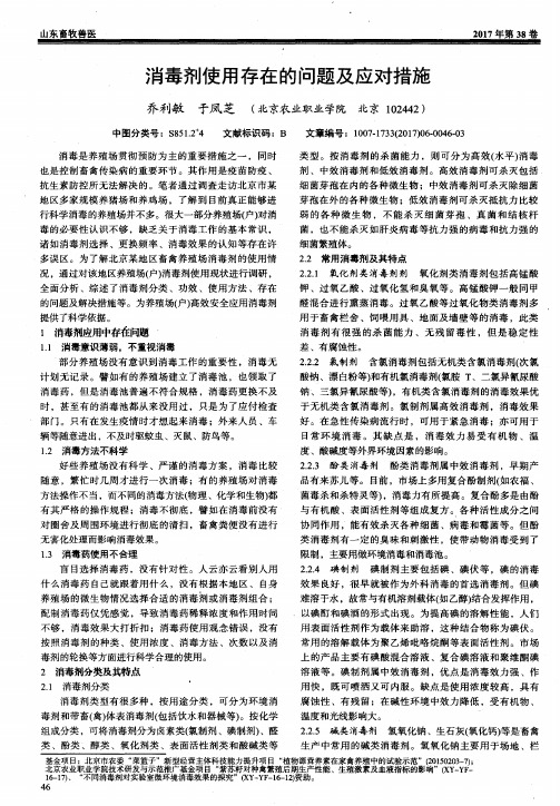 消毒剂使用存在的问题及应对措施