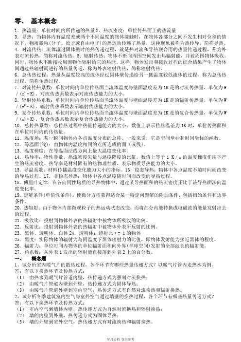 传热学复习题及其部分答案