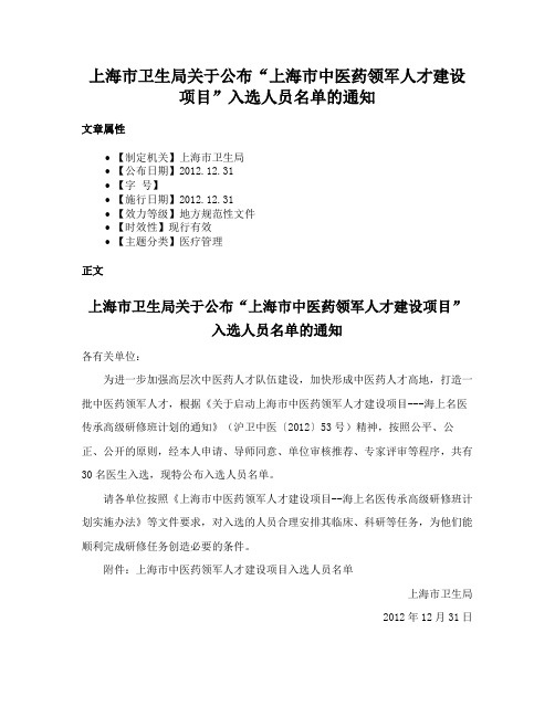 上海市卫生局关于公布“上海市中医药领军人才建设项目”入选人员名单的通知