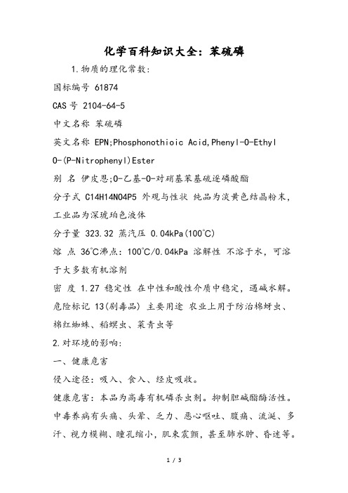 化学百科知识大全:苯硫磷
