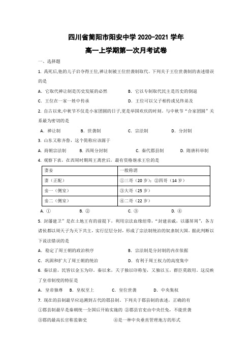 【历史】四川省简阳市阳安中学2020-2021学年高一上学期第一次月考试卷