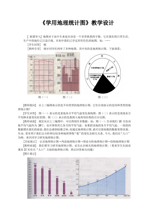 高中地理_第一单元 单元活动 学用地理统计图教学设计学情分析教材分析课后反思