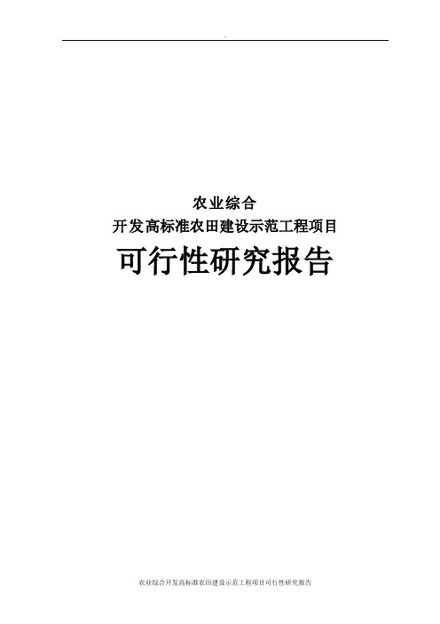 农业综合开发高标准农田建设示范工程项目可行性研究报告