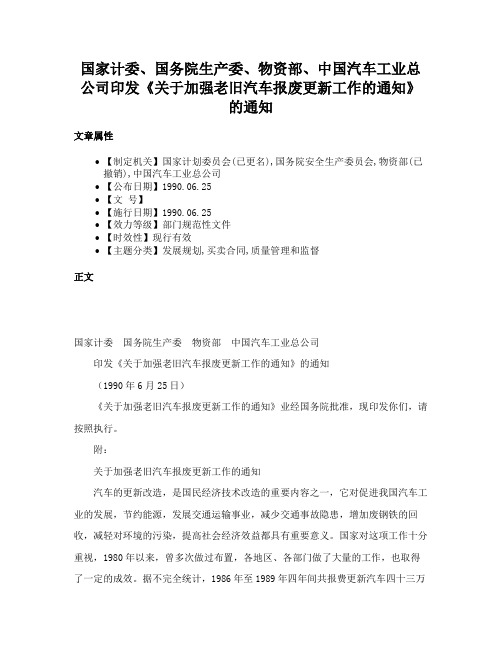 国家计委、国务院生产委、物资部、中国汽车工业总公司印发《关于加强老旧汽车报废更新工作的通知》的通知