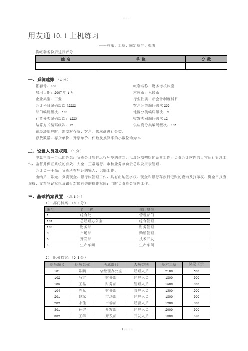 用友通电算化上机练习题1