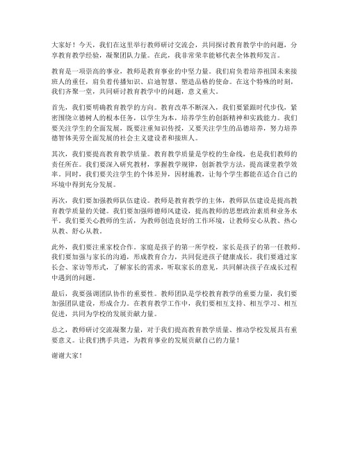 教师研讨交流凝聚力量发言稿