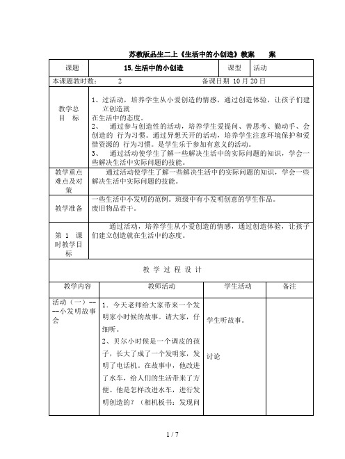 苏教版品生二上《生活中的小创造》教案