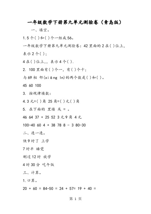 一年级数学下册第九单元测验卷(青岛版)-2019年精选教学文档