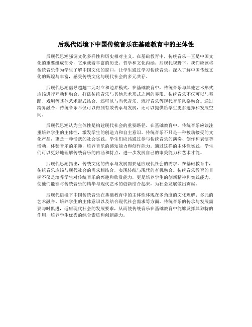 后现代语境下中国传统音乐在基础教育中的主体性