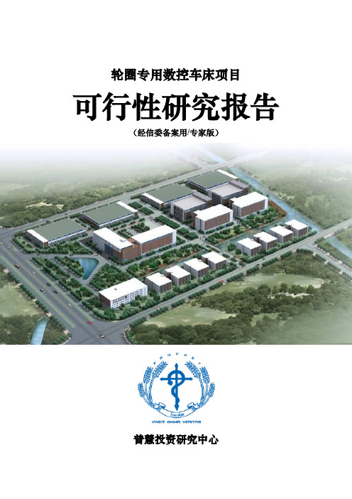 轮圈专用数控车床项目可行性研究报告经信委备案用(专家版)