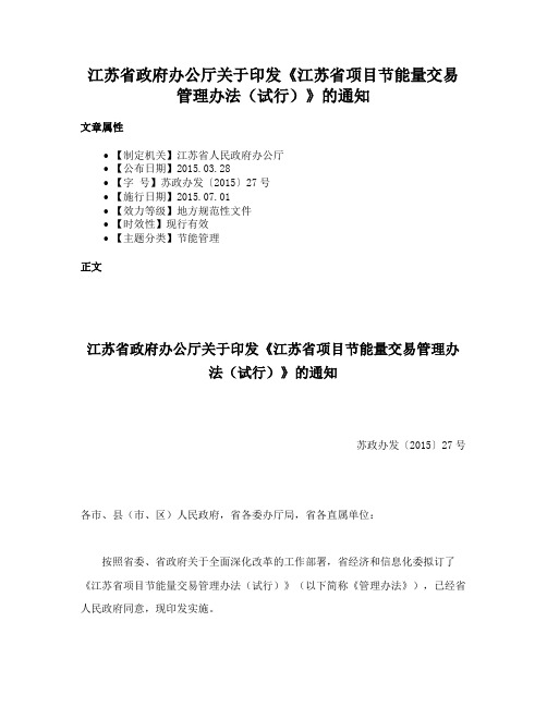 江苏省政府办公厅关于印发《江苏省项目节能量交易管理办法（试行）》的通知