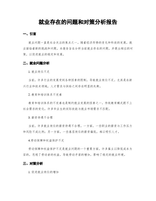 就业存在的问题和对策分析报告