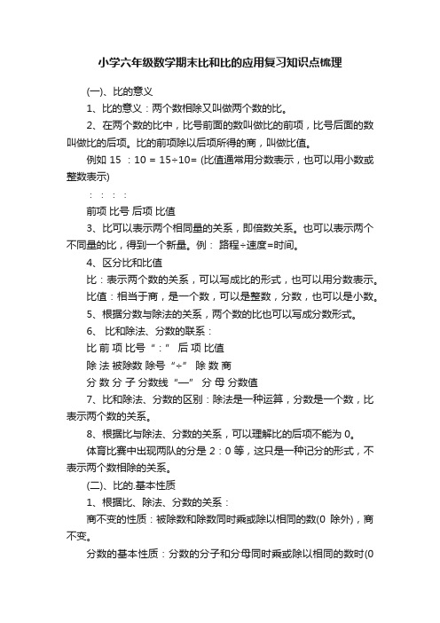 小学六年级数学期末比和比的应用复习知识点梳理