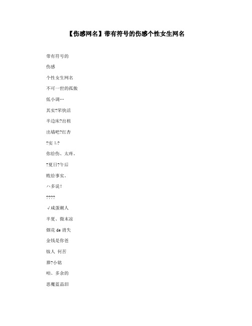 【伤感网名】带有符号的伤感个性女生网名