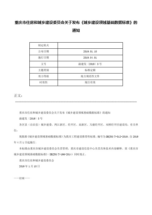 重庆市住房和城乡建设委员会关于发布《城乡建设领域基础数据标准》的通知-渝建发〔2019〕3号