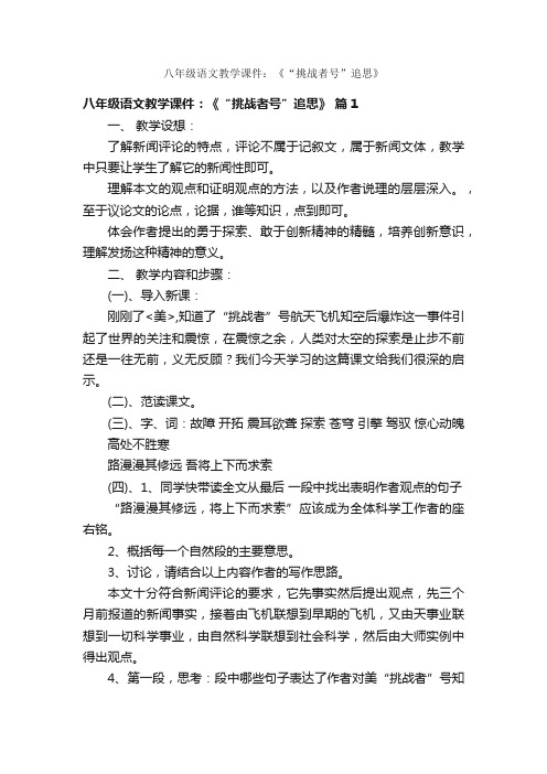 八年级语文教学课件：《“挑战者号”追思》