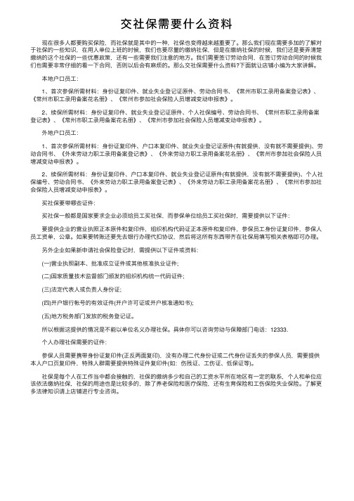 交社保需要什么资料