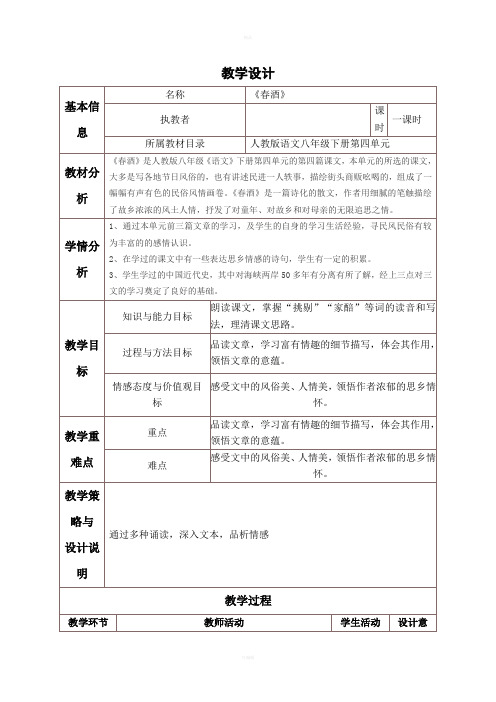 《春酒》表格式教学设计与反思