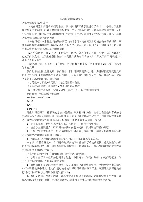 鸡兔同笼的教学反思