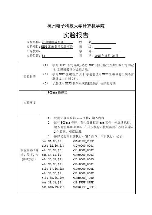 杭电计算机组成原理MIPS汇编器模拟器实验6