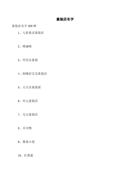 童装店名字
