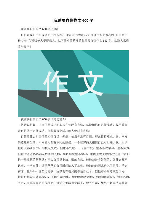 我需要自信作文600字