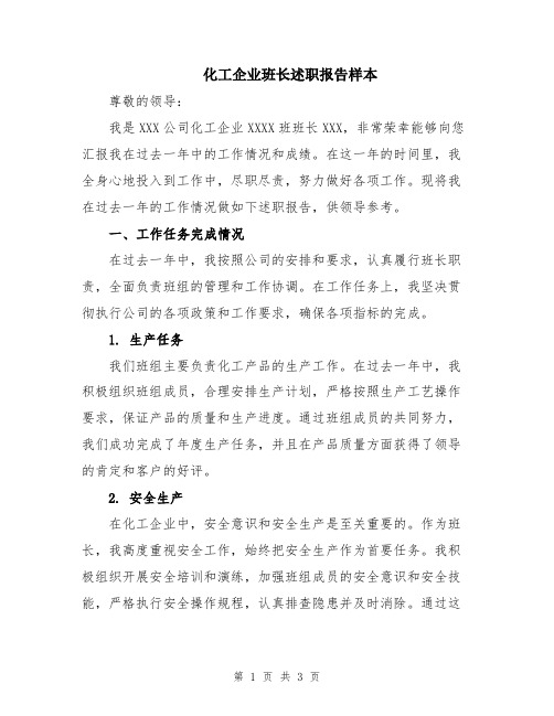 化工企业班长述职报告样本