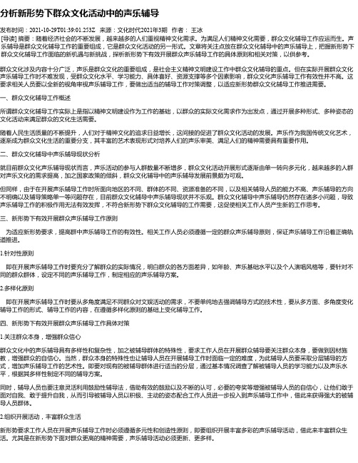 分析新形势下群众文化活动中的声乐辅导