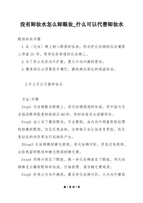 没有卸妆水怎么卸眼妆_什么可以代替卸妆水