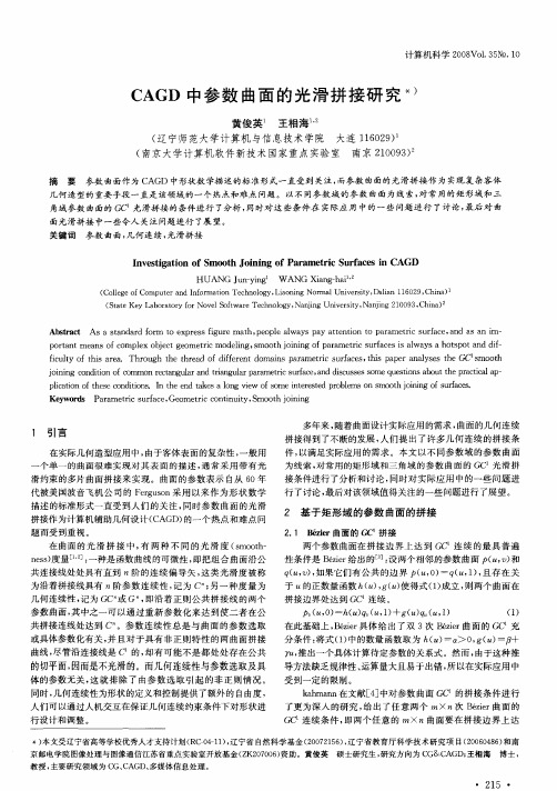 CAGD中参数曲面的光滑拼接研究