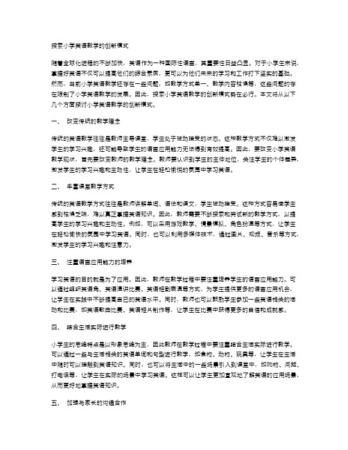 探索小学英语教学的创新模式