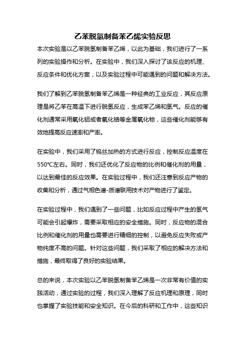 乙苯脱氢制备苯乙烯实验反思