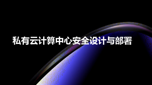 私有云计算中心安全设计与部署