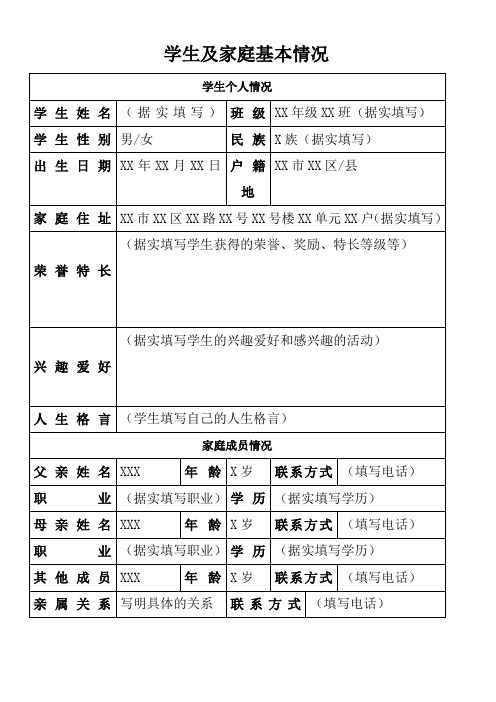 学生家庭基本情况登记表