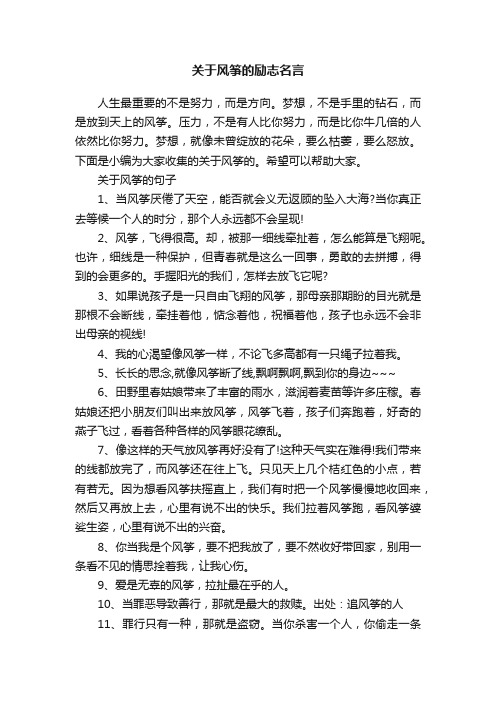 关于风筝的励志名言