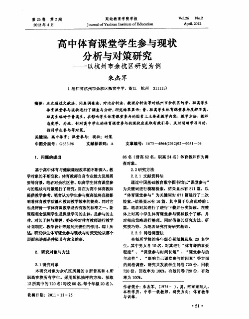 高中体育课堂学生参与现状分析与对策研究——以杭州市余杭区研究为例