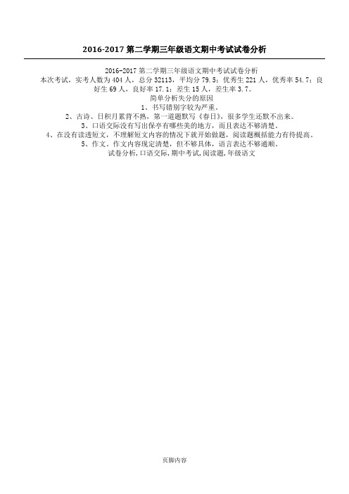 2016-2017第二学期三年级语文期中考试试卷分析