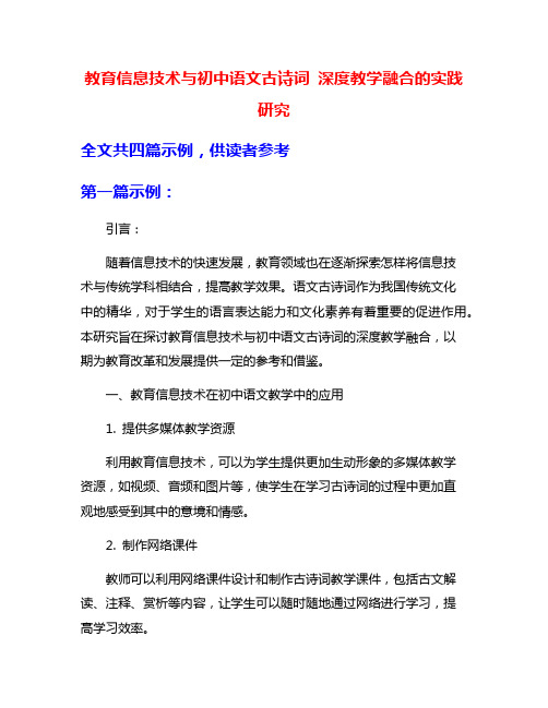 教育信息技术与初中语文古诗词 深度教学融合的实践研究