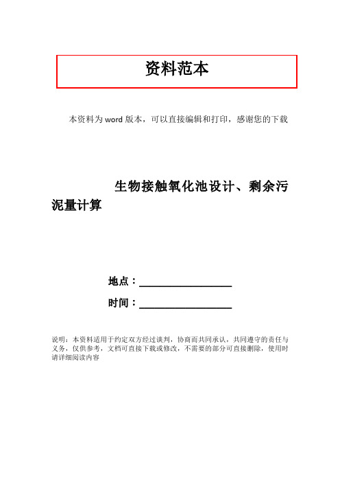 生物接触氧化池设计、剩余污泥量计算