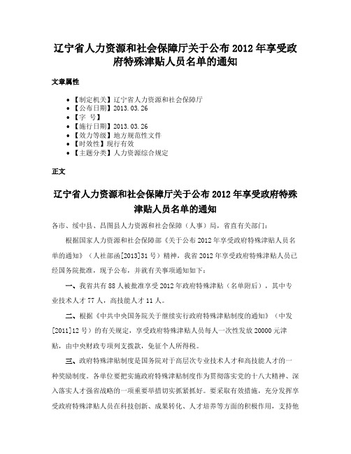 辽宁省人力资源和社会保障厅关于公布2012年享受政府特殊津贴人员名单的通知