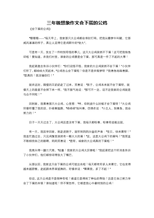 三年级想象作文会下蛋的公鸡