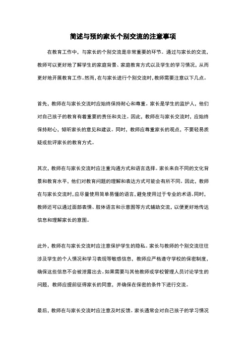 简述与预约家长个别交流的注意事项