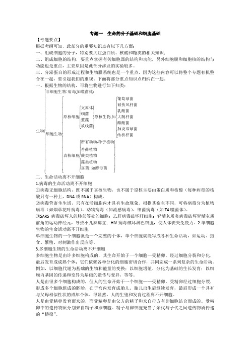 生命的分子基础和细胞基础