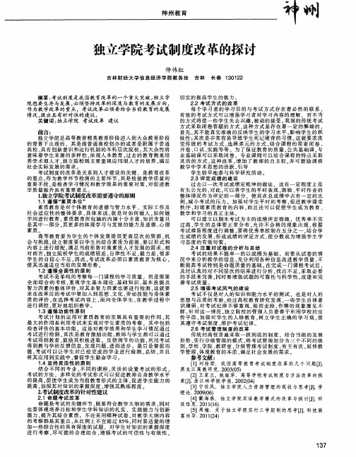 独立学院考试制度改革的探讨