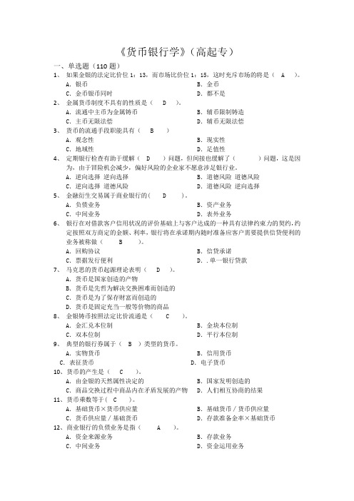 货币银行学(高起专) 西交大考试题库及答案