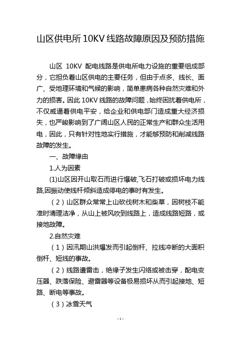 山区供电所10KV线路故障原因及预防措施