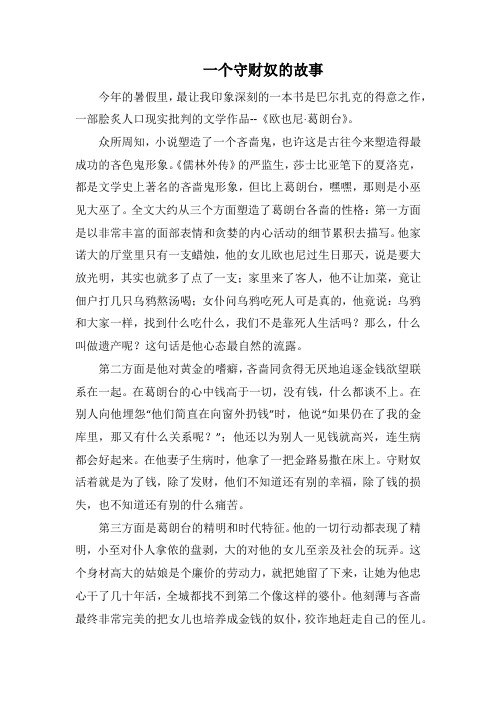 一个守财奴的故事(1000字).docx