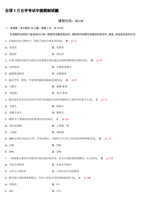 2022年自学考试中国税制试题答案