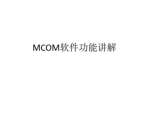 MCOM使用说明公开课获奖课件